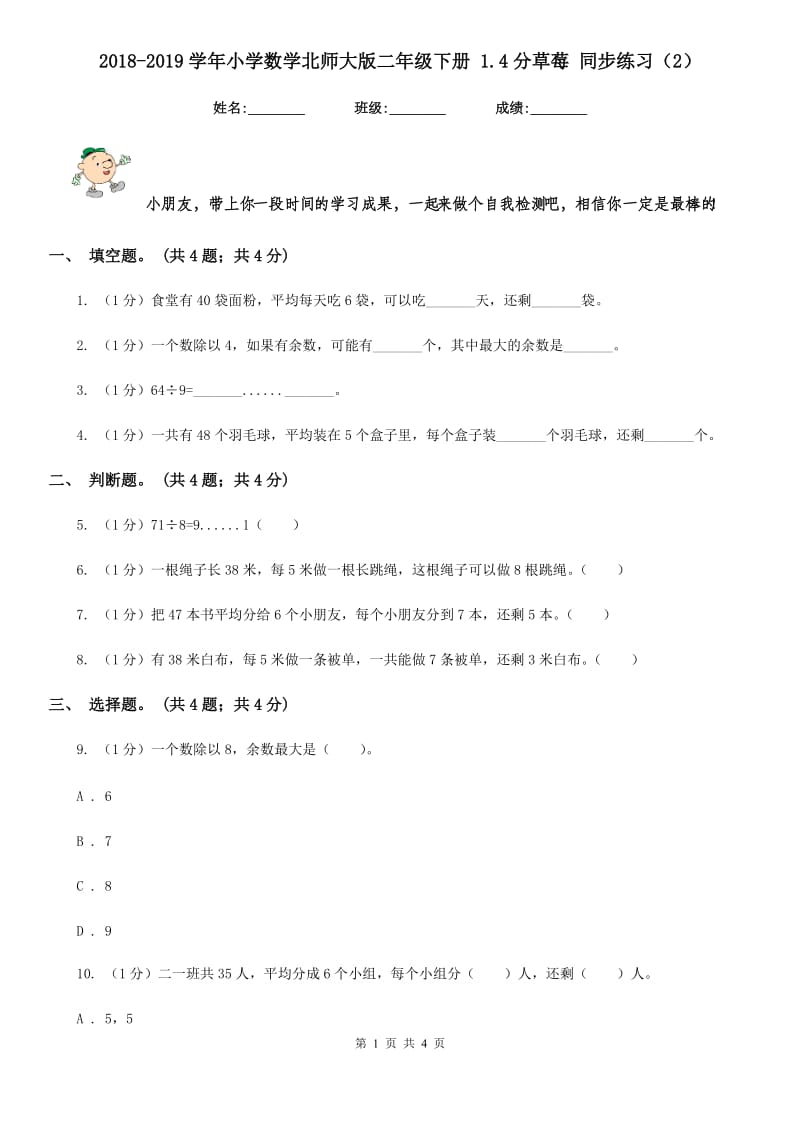 2018-2019学年小学数学北师大版二年级下册1.4分草莓同步练习题.doc_第1页