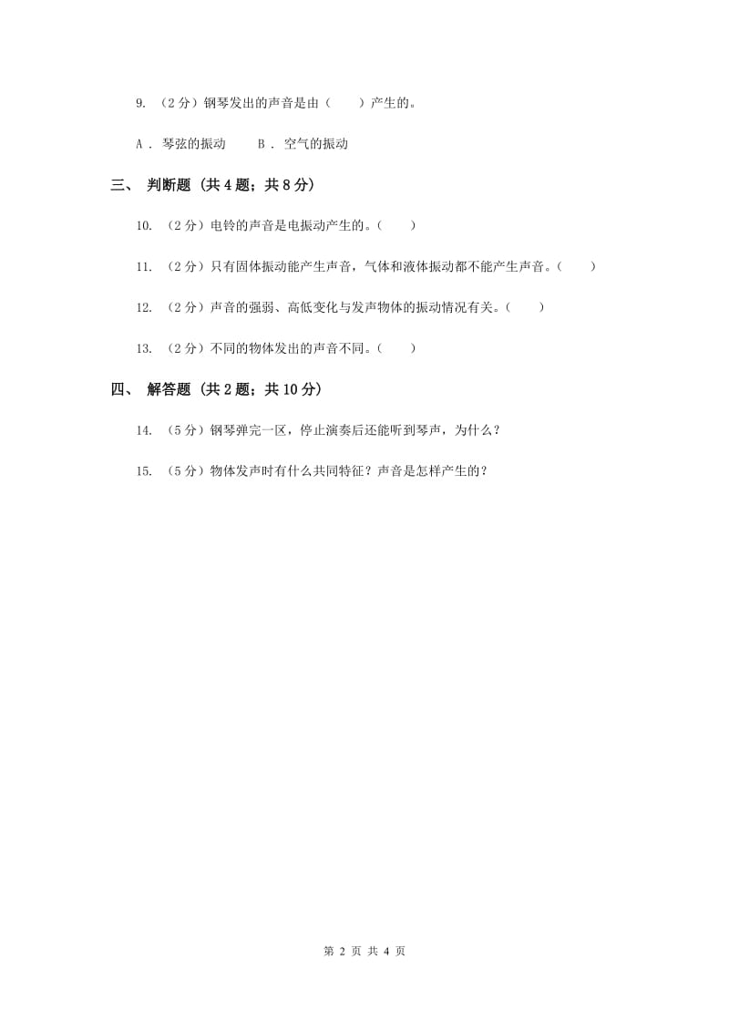 2019年冀教版科学三年级下册第二单元第一课倾听声音同步练习.doc_第2页