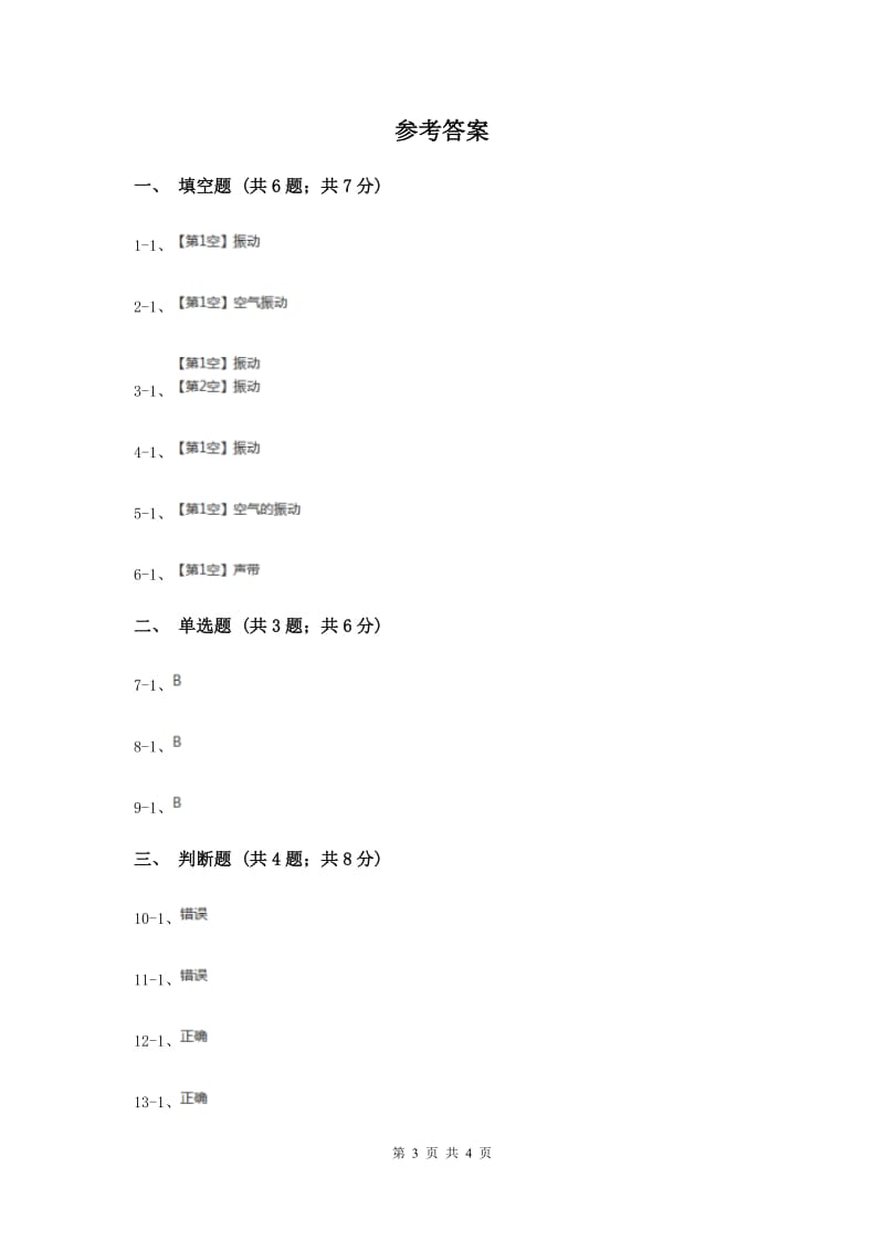 2019年冀教版科学三年级下册第二单元第一课倾听声音同步练习.doc_第3页