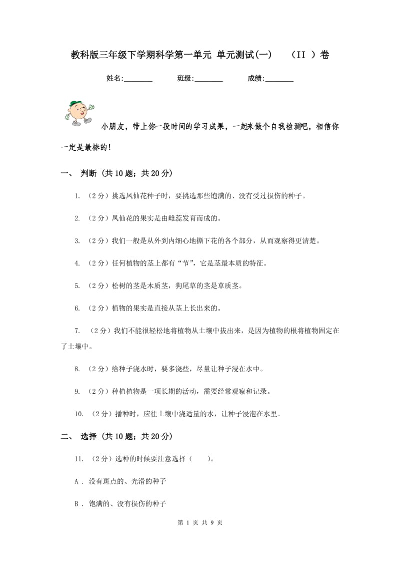 教科版三年级下学期科学第一单元 单元测试(一) （II ）卷.doc_第1页