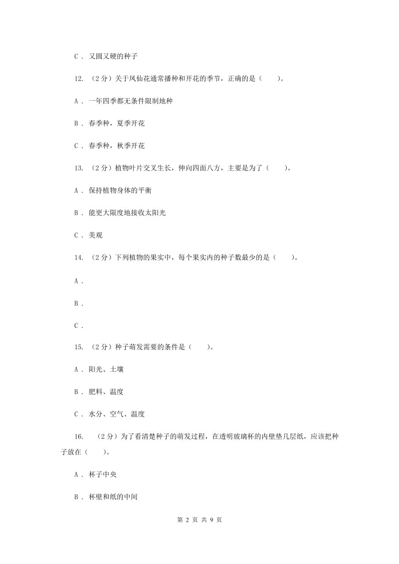 教科版三年级下学期科学第一单元 单元测试(一) （II ）卷.doc_第2页