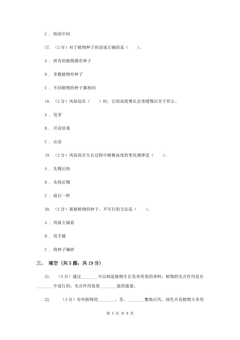 教科版三年级下学期科学第一单元 单元测试(一) （II ）卷.doc_第3页