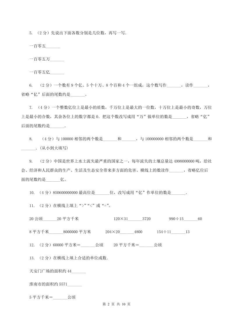 江苏版2019-2020学年四年级上学期数学第一次月考试卷.doc_第2页