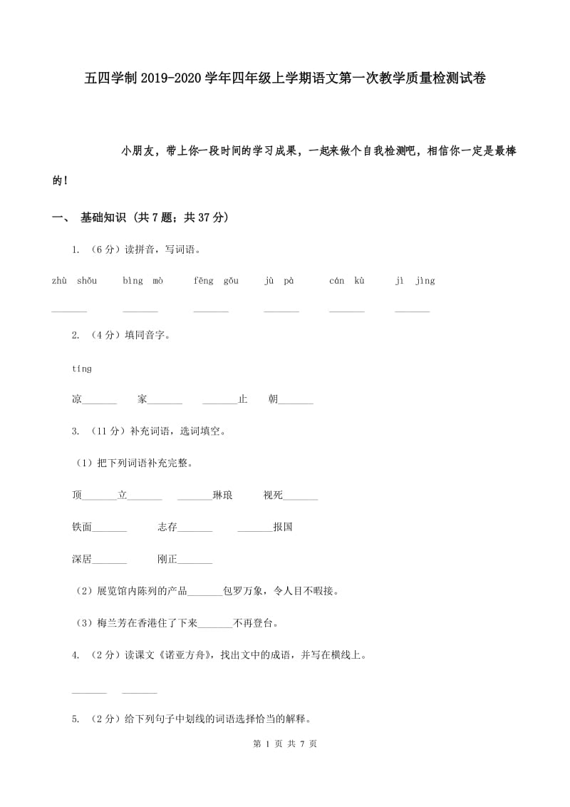 五四学制2019-2020学年四年级上学期语文第一次教学质量检测试卷.doc_第1页