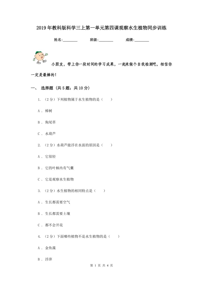 2019年教科版科学三上第一单元第四课观察水生植物同步训练.doc_第1页