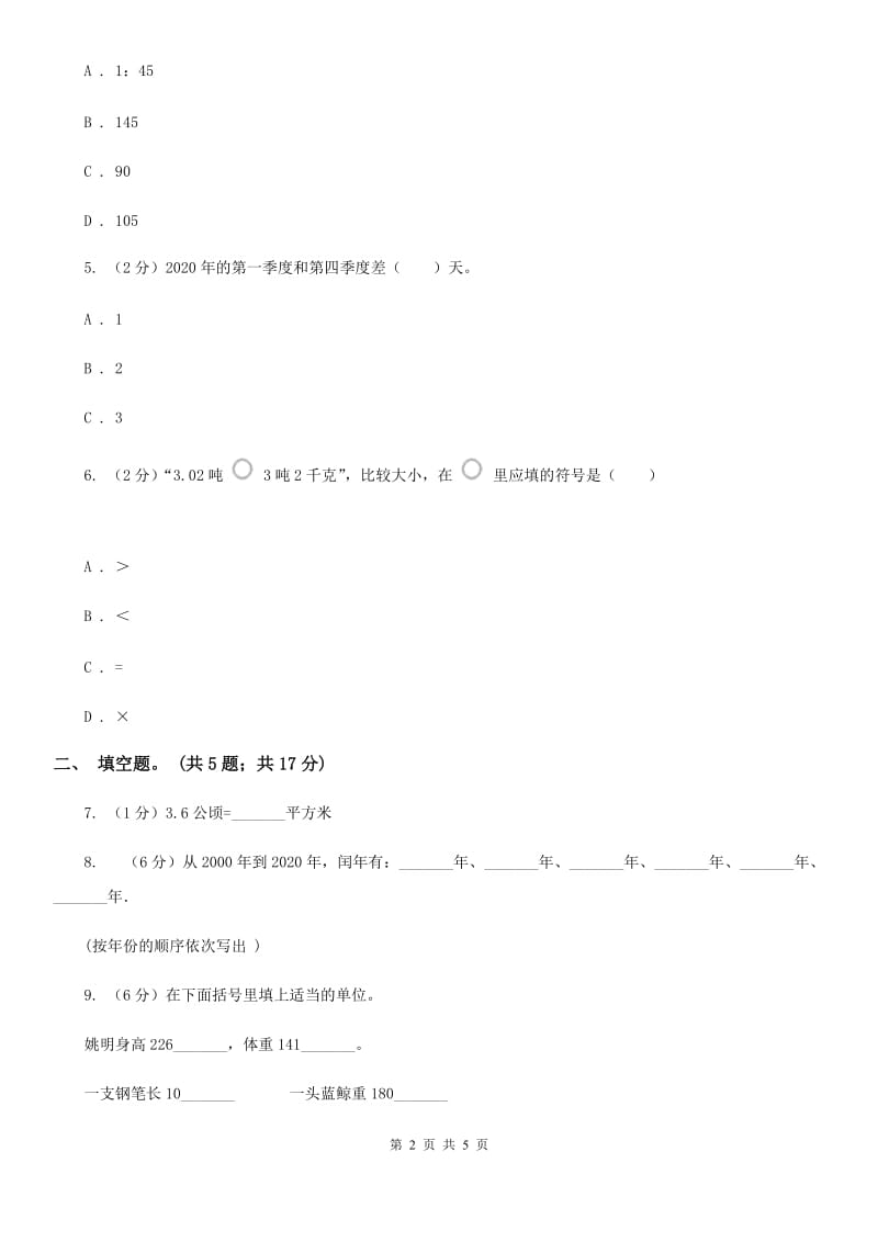 苏教版小学数学六年级下册第七单元常见的量同步练习.doc_第2页