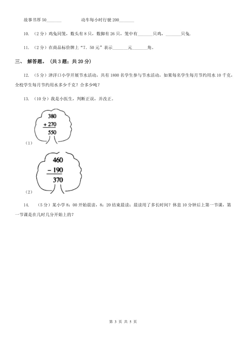 苏教版小学数学六年级下册第七单元常见的量同步练习.doc_第3页