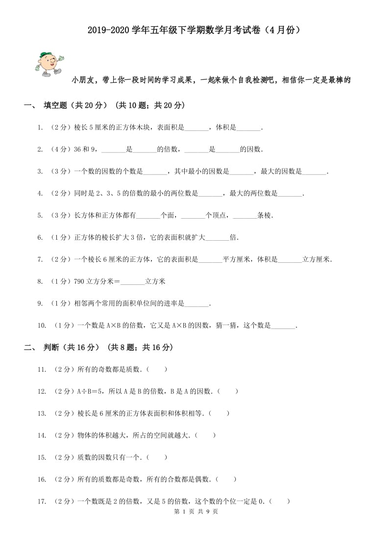 2019-2020学年五年级下学期数学月考试卷（4月份）.doc_第1页