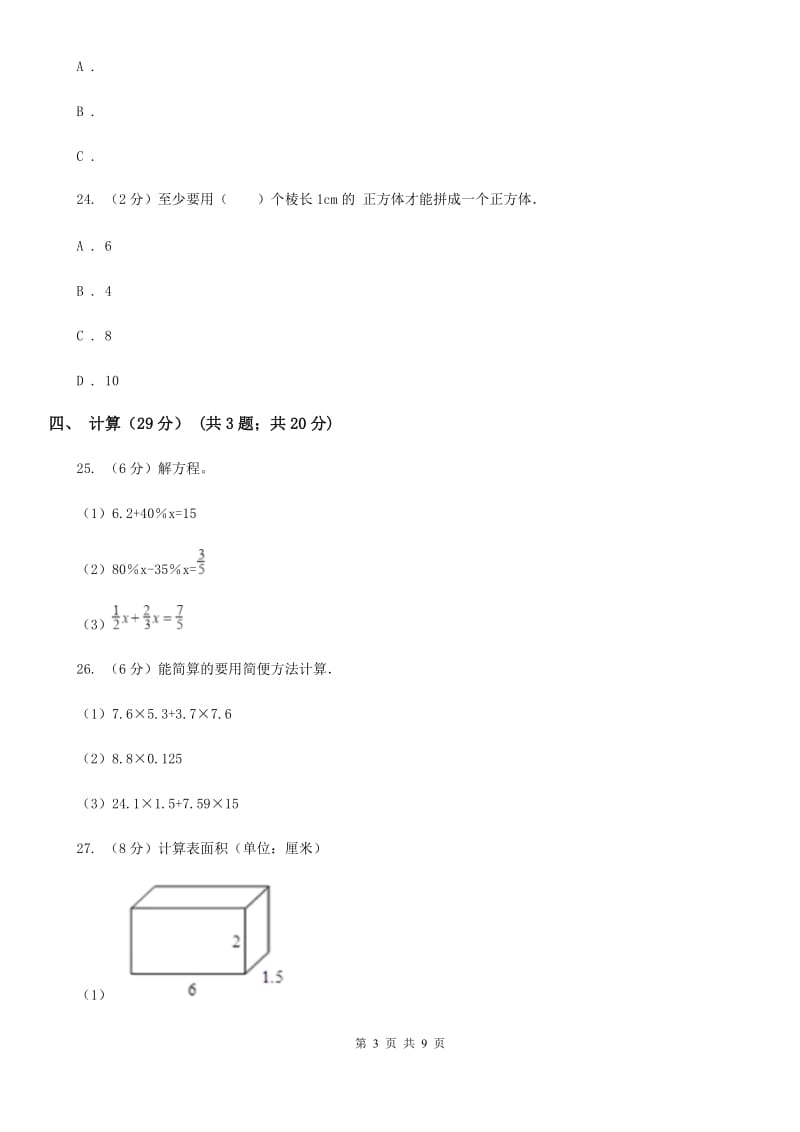 2019-2020学年五年级下学期数学月考试卷（4月份）.doc_第3页