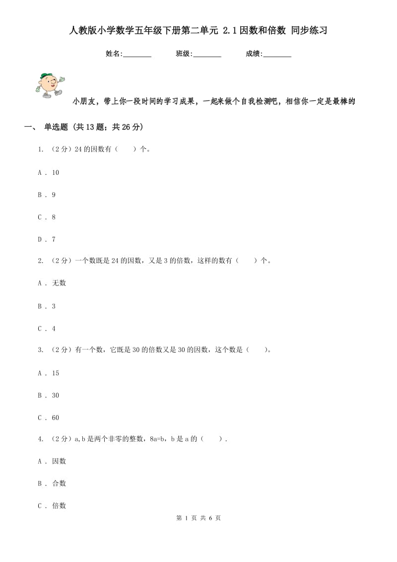 人教版小学数学五年级下册第二单元2.1因数和倍数同步练习.doc_第1页