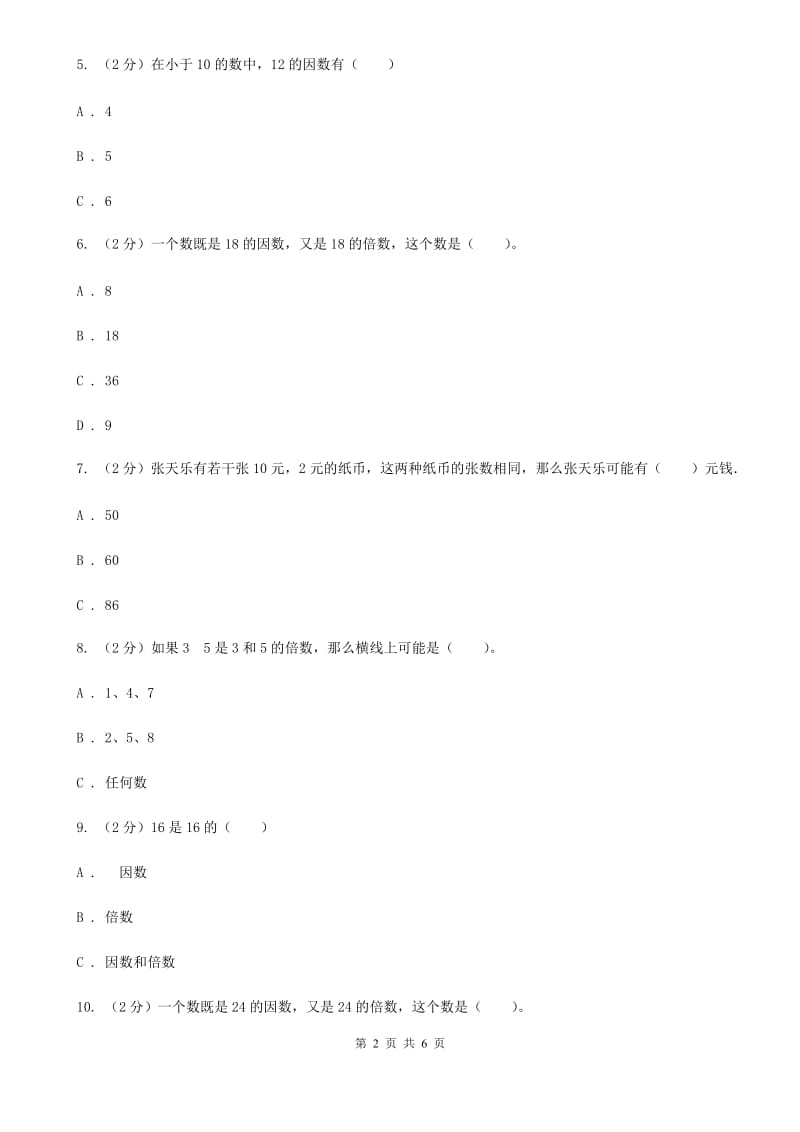 人教版小学数学五年级下册第二单元2.1因数和倍数同步练习.doc_第2页