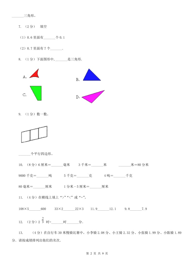 四年级下册第二单元单元检测题.doc_第2页