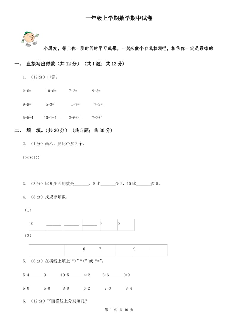 一年级上学期数学期中试卷.doc_第1页