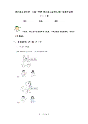 教科版小學(xué)科學(xué)一年級(jí)下學(xué)期 第二單元?jiǎng)游?.我們知道的動(dòng)物（II ）卷.doc