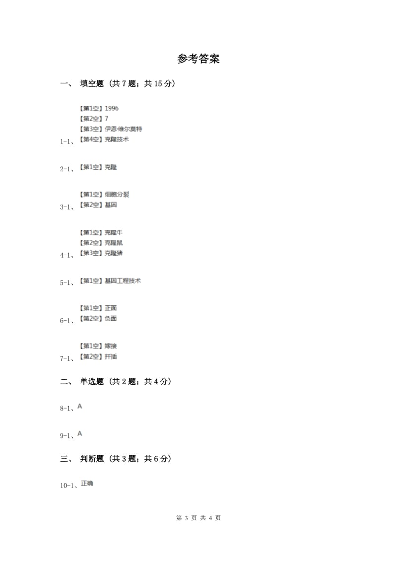 2020年冀教版科学五年级下册第二单元第四节克隆羊-多莉同步练习.doc_第3页