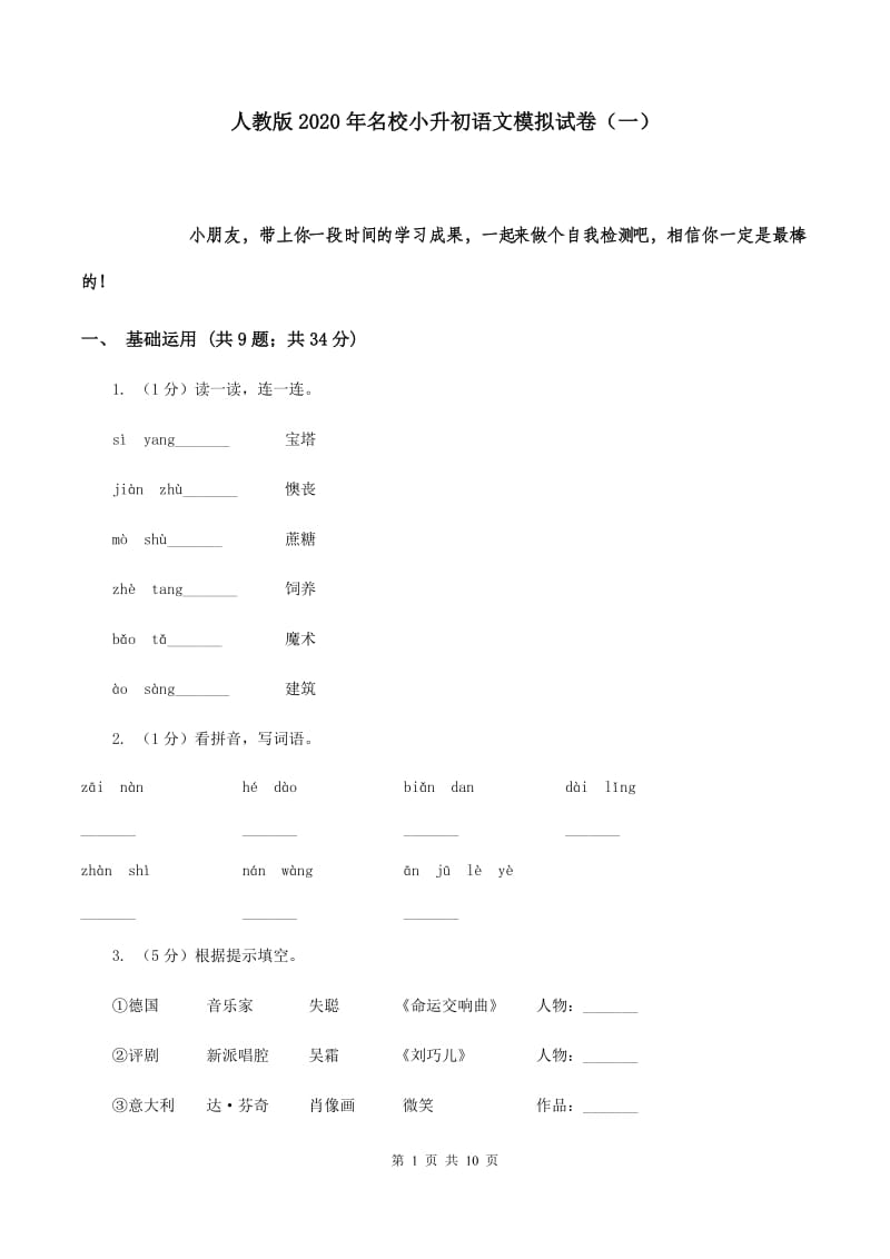 人教版2020年名校小升初语文模拟试卷（一）.doc_第1页