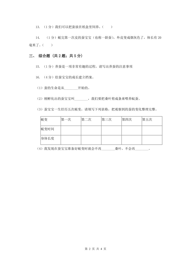 2020年粤科版小学科学三下第一单元第5课时《养蚕》.doc_第2页