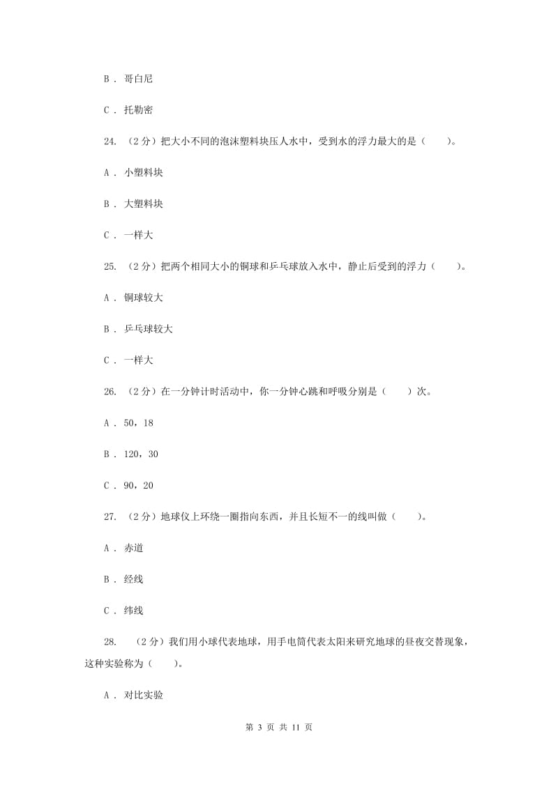 2019年教科版小学科学五年级下学期期末考试试卷（三）.doc_第3页