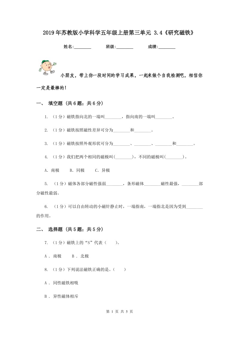 2019年苏教版小学科学五年级上册第三单元 3.4《研究磁铁》 .doc_第1页