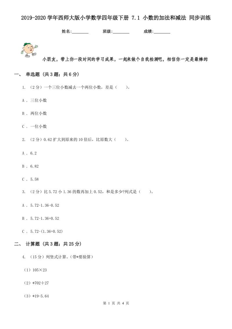 2019-2020学年西师大版小学数学四年级下册7.1小数的加法和减法同步训练.doc_第1页