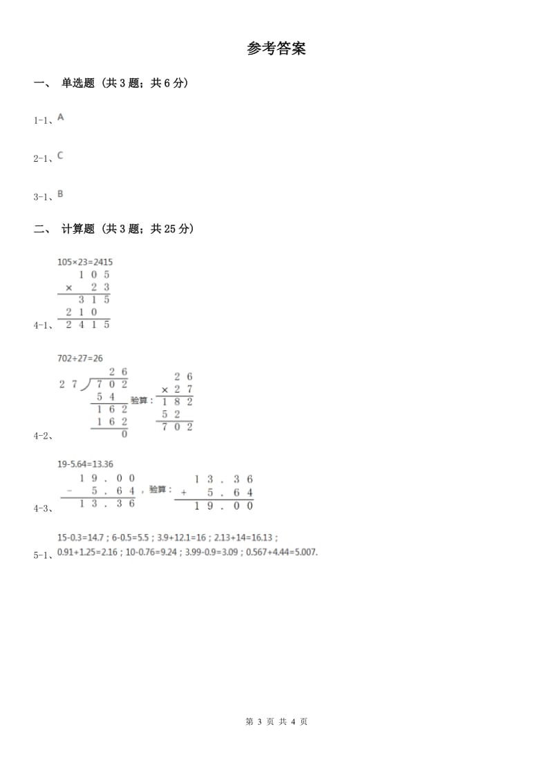 2019-2020学年西师大版小学数学四年级下册7.1小数的加法和减法同步训练.doc_第3页