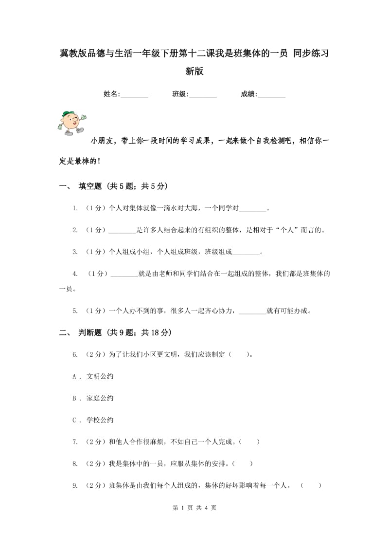 冀教版品德与生活一年级下册第十二课我是班集体的一员 同步练习新版.doc_第1页