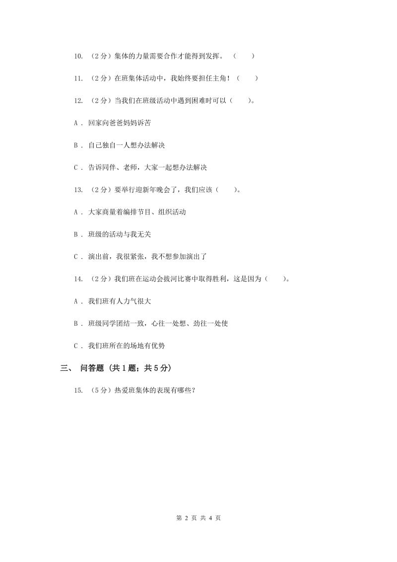 冀教版品德与生活一年级下册第十二课我是班集体的一员 同步练习新版.doc_第2页