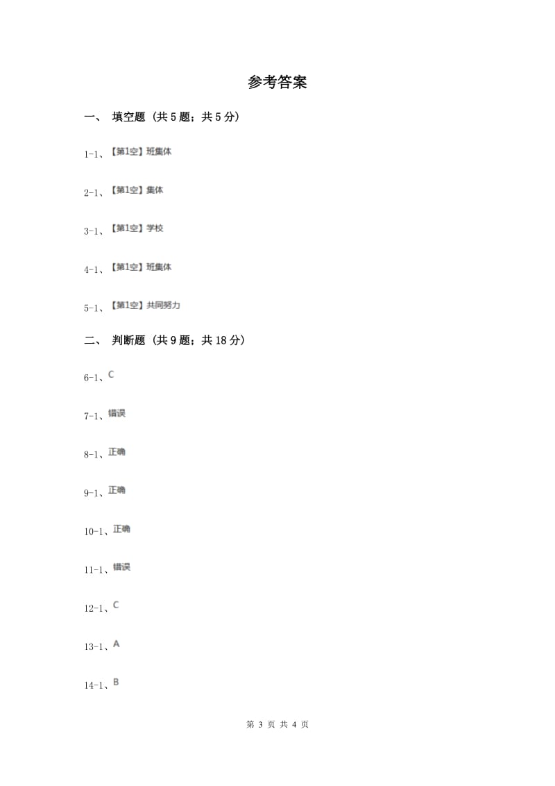 冀教版品德与生活一年级下册第十二课我是班集体的一员 同步练习新版.doc_第3页