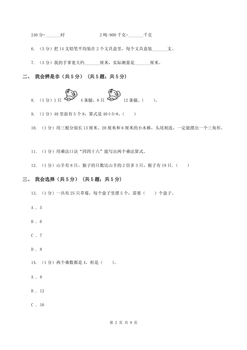 苏教版2019-2020学年二年级上学期数学期末考试试卷.doc_第2页