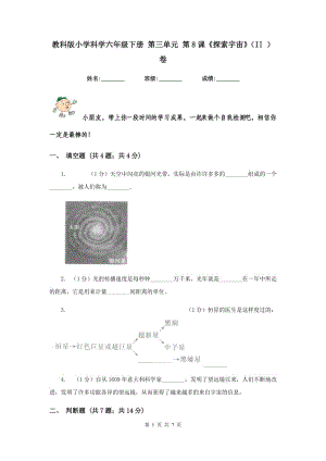 教科版小學(xué)科學(xué)六年級(jí)下冊(cè) 第三單元 第8課《探索宇宙》（II ）卷.doc