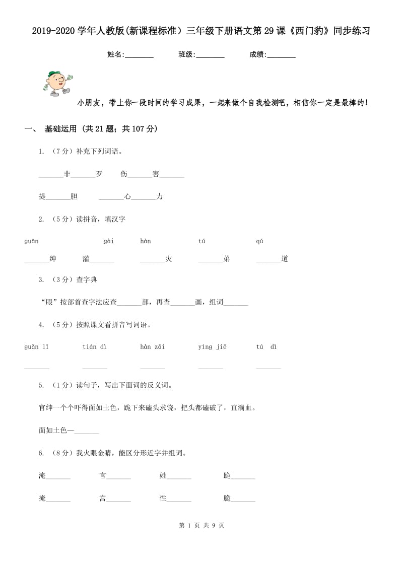 2019-2020学年人教版(新课程标准）三年级下册语文第29课《西门豹》同步练习.doc_第1页