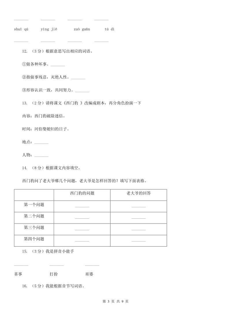 2019-2020学年人教版(新课程标准）三年级下册语文第29课《西门豹》同步练习.doc_第3页