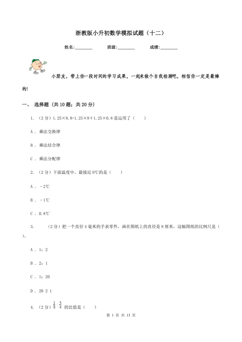 浙教版小升初数学模拟试题（十二）.doc_第1页