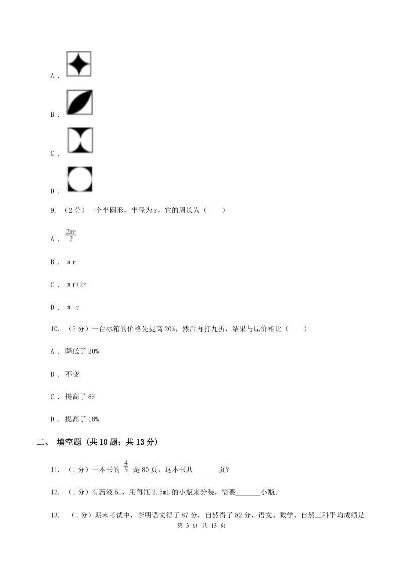 浙教版小升初数学模拟试题（十二）.doc_第3页