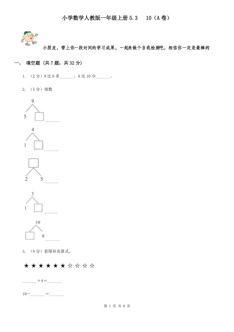 小学数学人教版一年级上册5.310（A卷）.doc_第1页