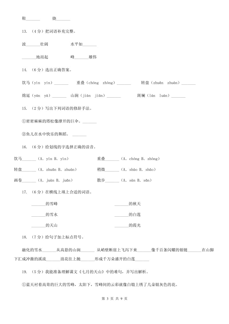 2019-2020学年人教版(新课程标准）四年级下册语文第4课《七月的天山》同步练习.doc_第3页