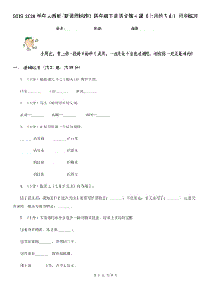 2019-2020學(xué)年人教版(新課程標(biāo)準(zhǔn)）四年級下冊語文第4課《七月的天山》同步練習(xí).doc