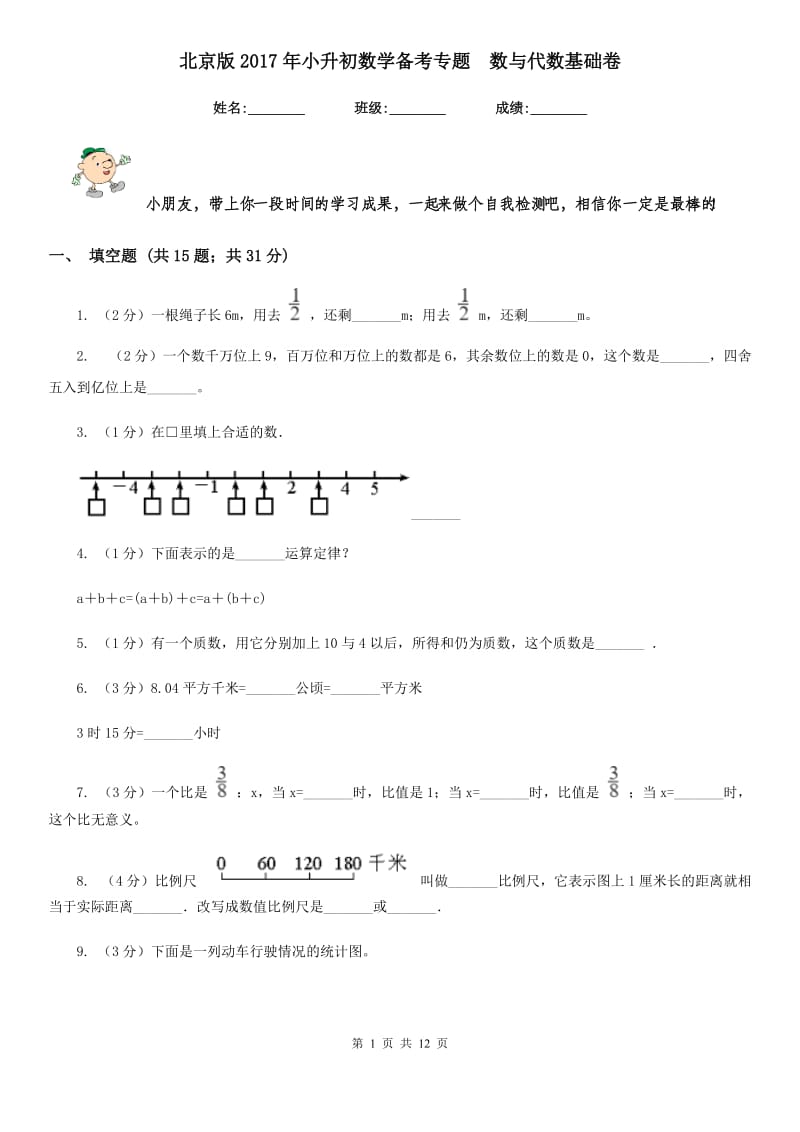 北京版2017年小升初数学备考专题数与代数基础卷.doc_第1页