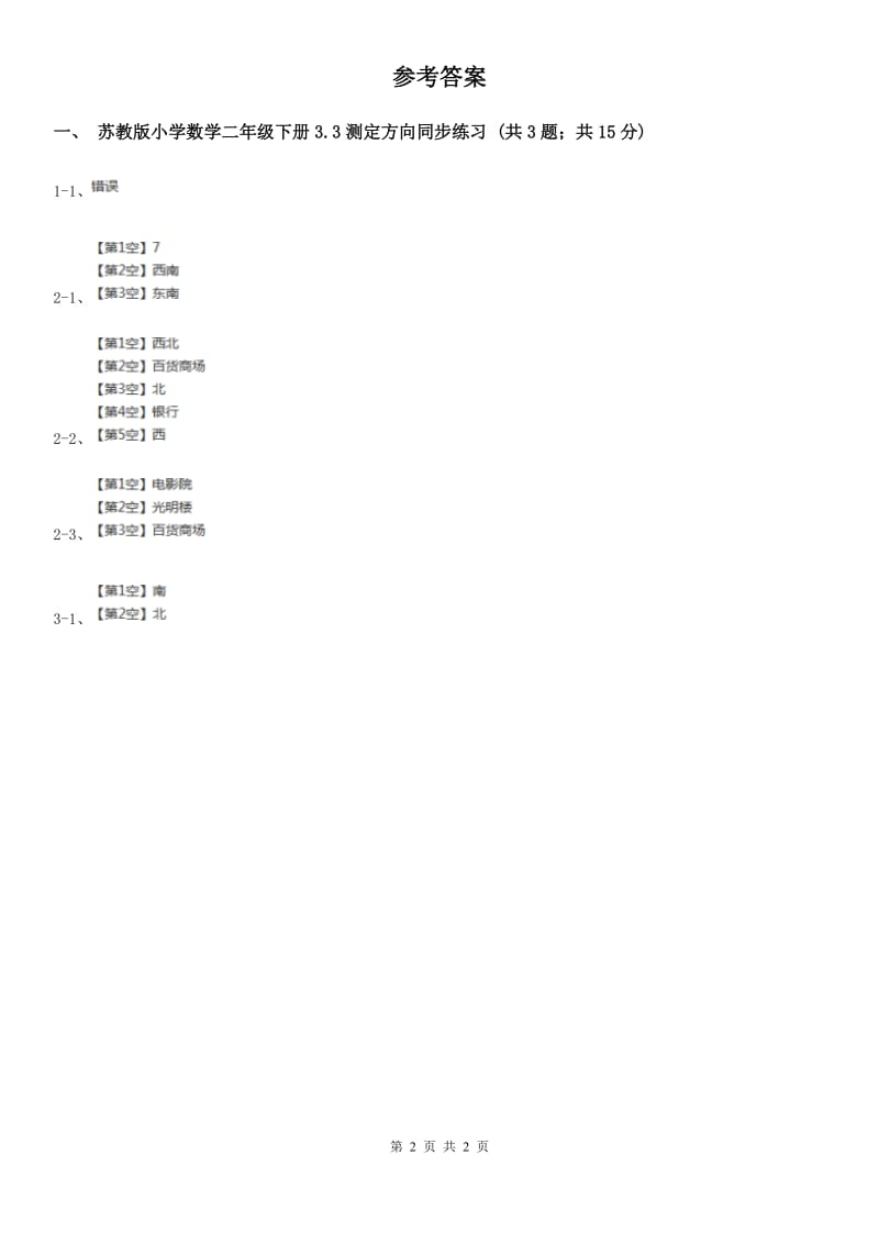 二年级下册3.3测定方向同步练习.doc_第2页