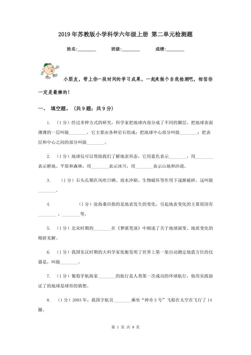 2019年苏教版小学科学六年级上册 第二单元检测题.doc_第1页