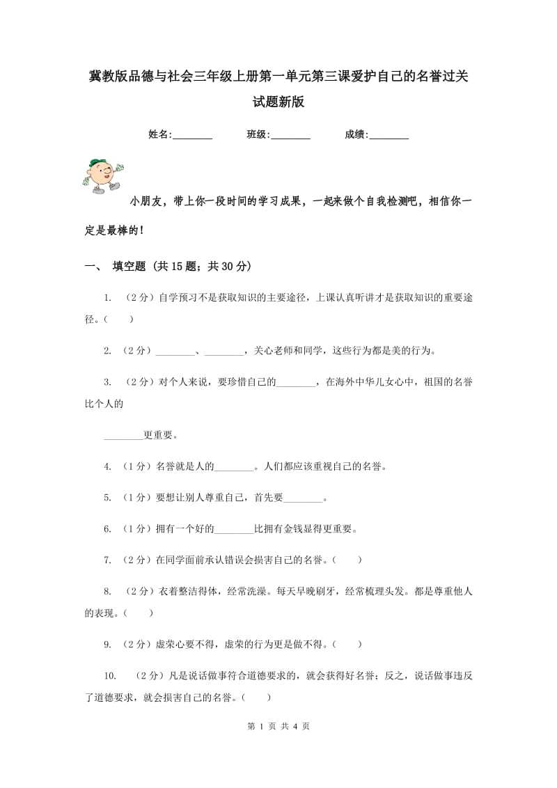 冀教版品德与社会三年级上册第一单元第三课爱护自己的名誉过关试题新版.doc_第1页