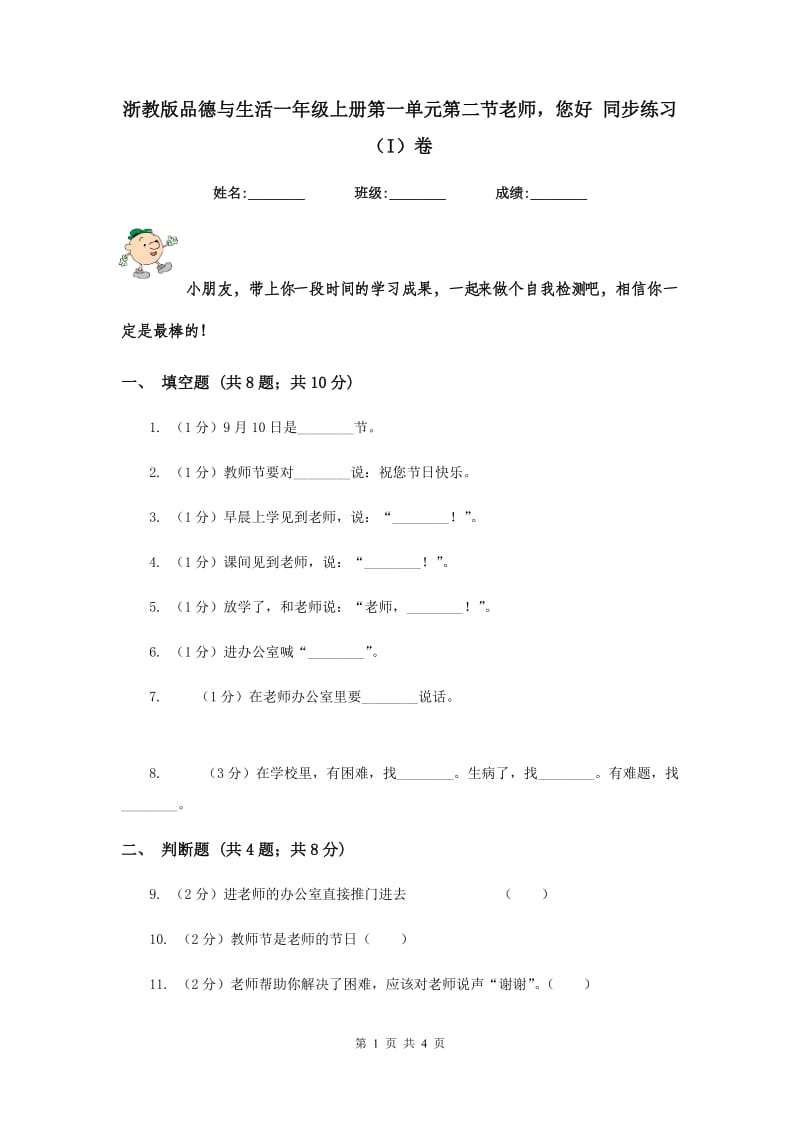 浙教版品德与生活一年级上册第一单元第二节老师您好 同步练习（I）卷.doc_第1页