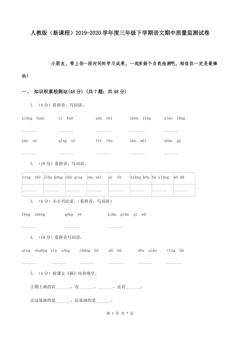 人教版（新课程）2019-2020学年度三年级下学期语文期中质量监测试卷.doc_第1页