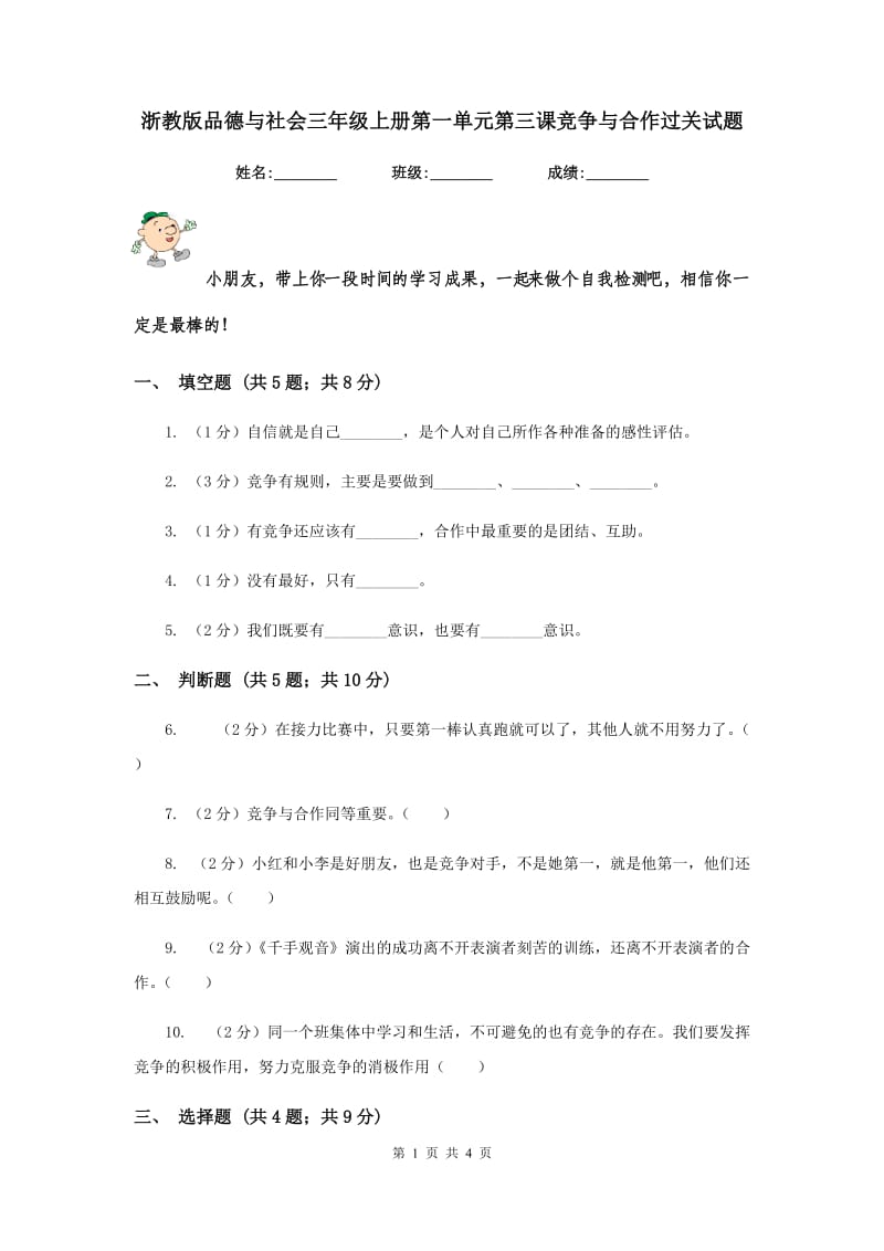 浙教版品德与社会三年级上册第一单元第三课竞争与合作过关试题.doc_第1页