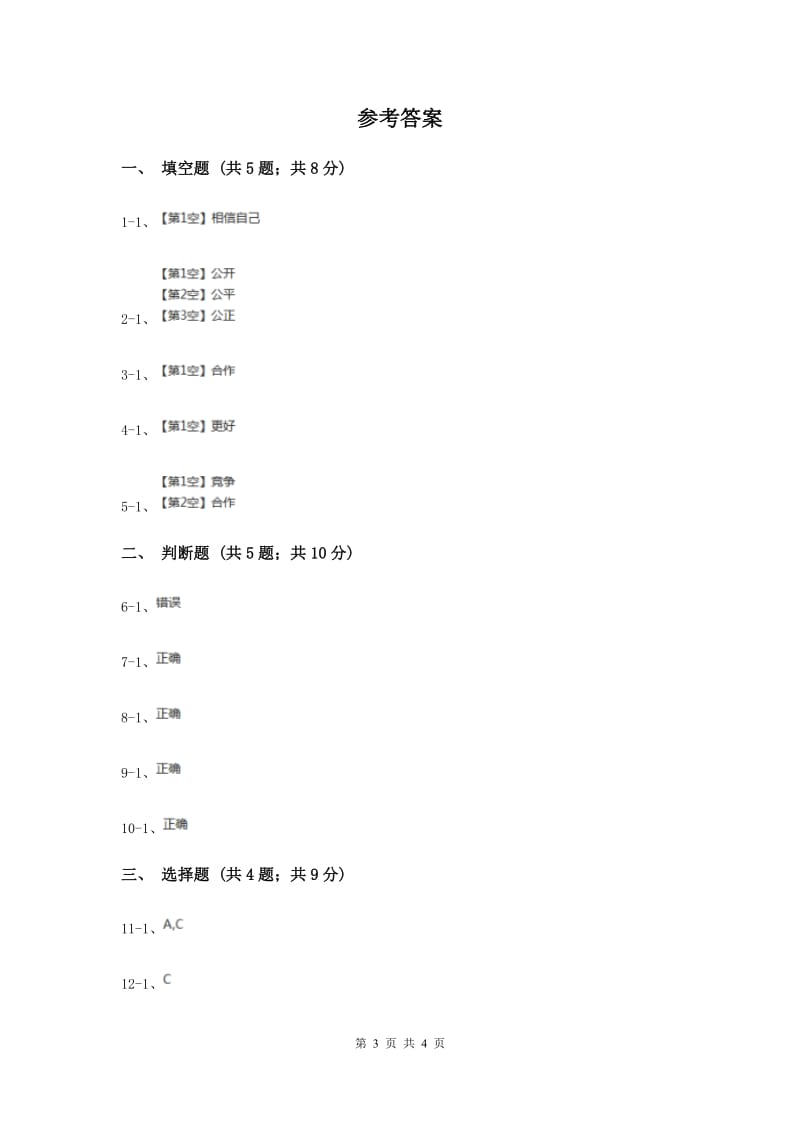 浙教版品德与社会三年级上册第一单元第三课竞争与合作过关试题.doc_第3页