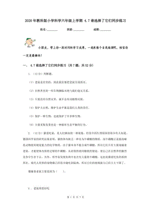 2020年教科版小學(xué)科學(xué)六年級(jí)上學(xué)期 4.7誰選擇了它們同步練習(xí).doc