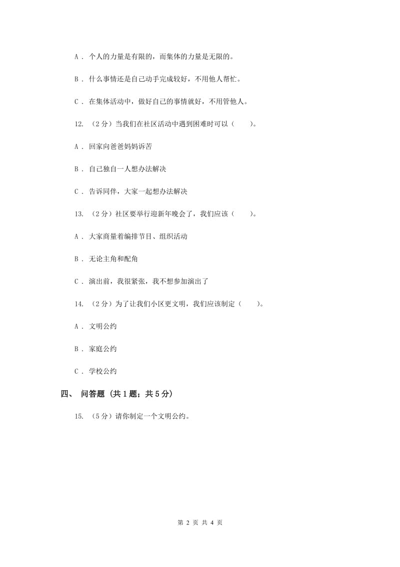 冀教版品德与社会三年级下册第二单元第三课文明的社区生活新版.doc_第2页