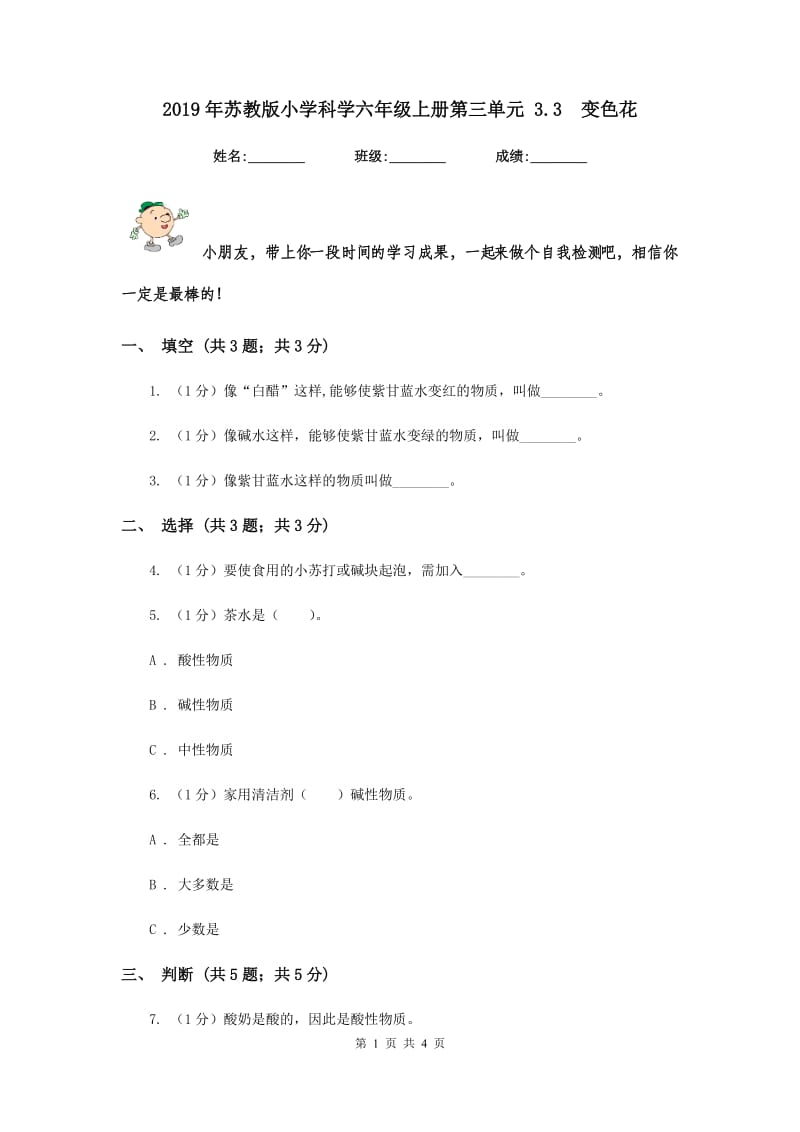 2019年苏教版小学科学六年级上册第三单元 3.3 变色花 .doc_第1页