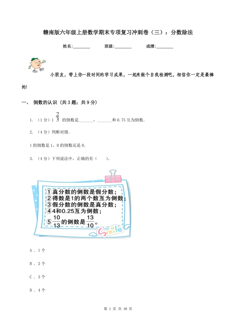 赣南版六年级上册数学期末专项复习冲刺卷（三）：分数除法.doc_第1页