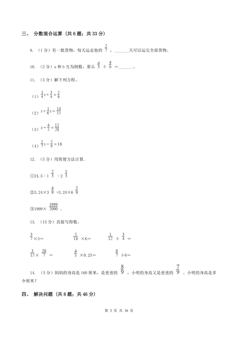 赣南版六年级上册数学期末专项复习冲刺卷（三）：分数除法.doc_第3页